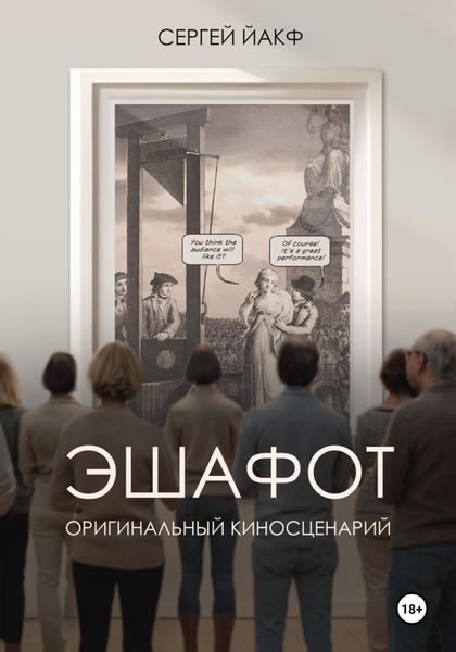 Обложка книги «Эшафот»