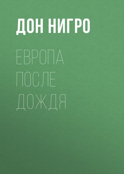 Обложка книги  «Европа после дождя»