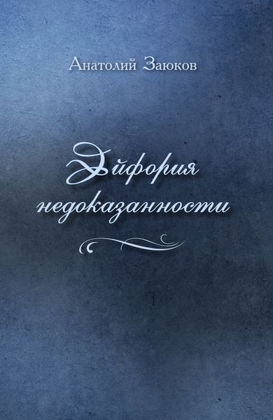 Обложка книги  «Эйфория недоказанности»