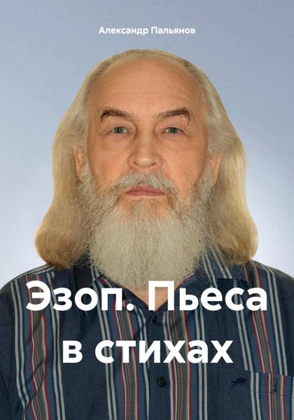 Обложка книги  «Эзоп. Пьеса в стихах»