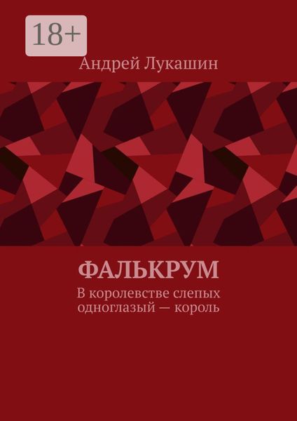 Обложка книги  «Фалькрум. В королевстве слепых одноглазый – король»