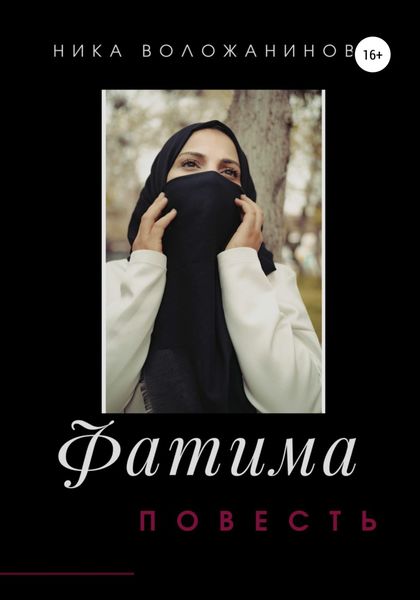 Обложка книги  «Фатима»