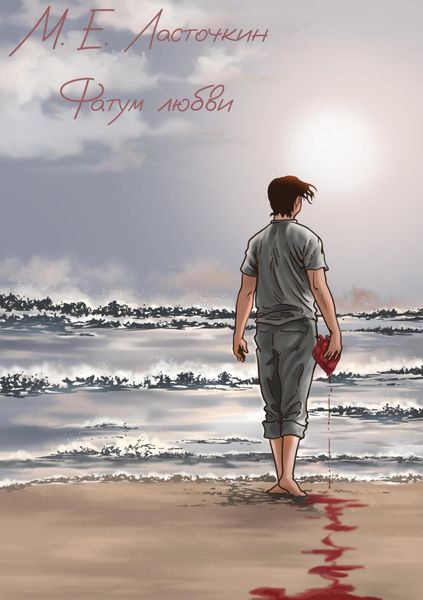 Обложка книги  «Фатум любви»