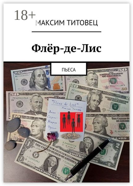 Обложка книги  «Флёр-де-Лис. Пьеса»