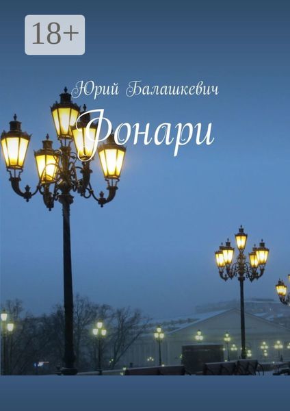 Обложка книги «Фонари»