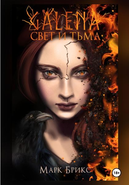 Обложка книги  «Галена. Свет и тьма. Часть 1»