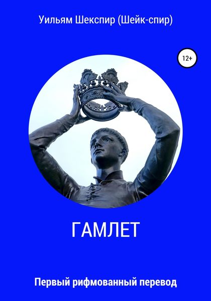Обложка книги  «Гамлет»