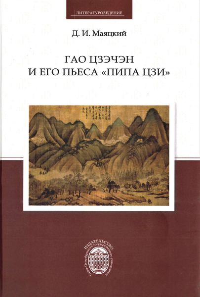 Обложка книги  «Гао Цзэчэн и его пьеса «Пипа цзи»»