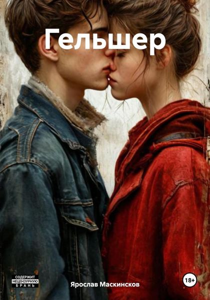 Обложка книги  «Гельшер»