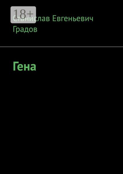 Обложка книги  «Гена»