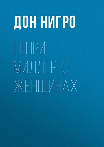 Обложка книги  «Генри Миллер: О женщинах»