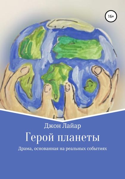 Обложка книги  «Герой планеты»