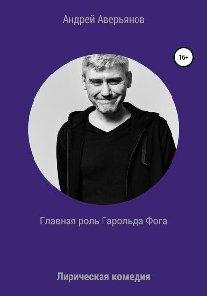 Обложка книги  «Главная роль Гарольда Фога»