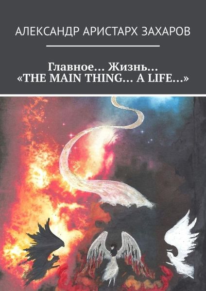 Обложка книги  «Главное… Жизнь… «THE MAIN THING… A LIFE…»»