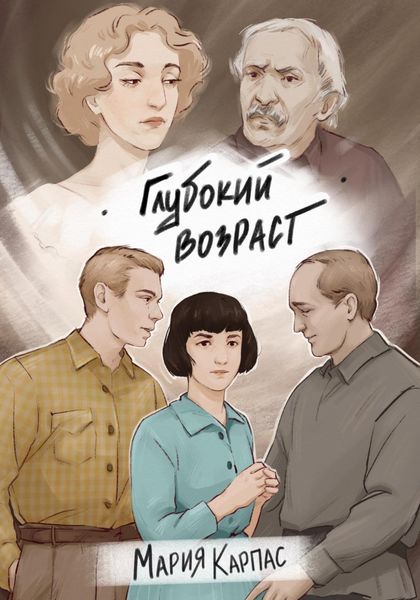 Обложка книги  «Глубокий возраст»