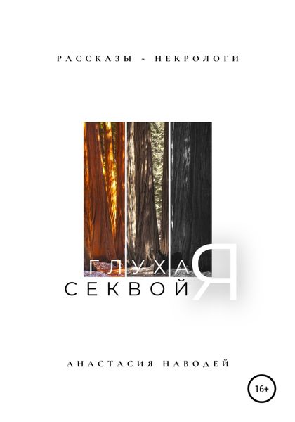 Обложка книги  «Глухая секвойя. Рассказы-некрологи»