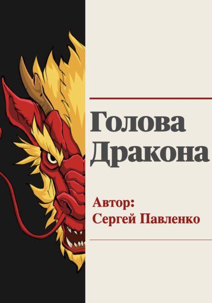 Обложка книги  «Голова Дракона»