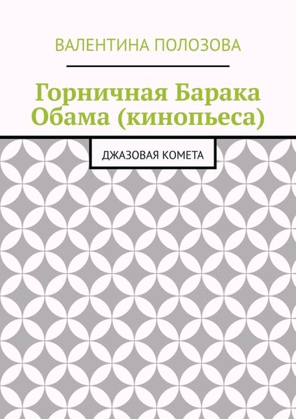 Обложка книги  «Горничная Барака Обама (кинопьеса). Джазовая комета»