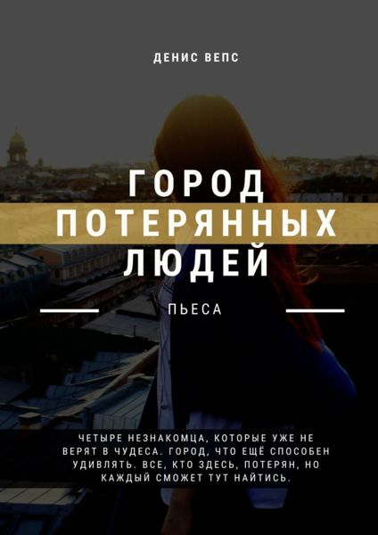 Обложка книги  «Город потерянных людей. Пьеса»