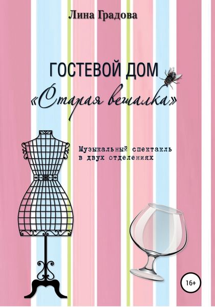 Обложка книги  «Гостевой дом «Старая вешалка». Музыкальный спектакль в двух отделениях»