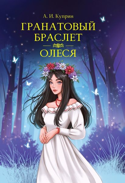 Обложка книги  «Гранатовый браслет. Олеся»