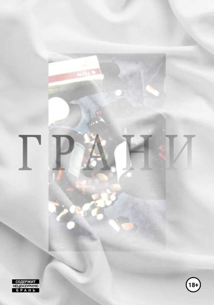Обложка книги  «Грани»