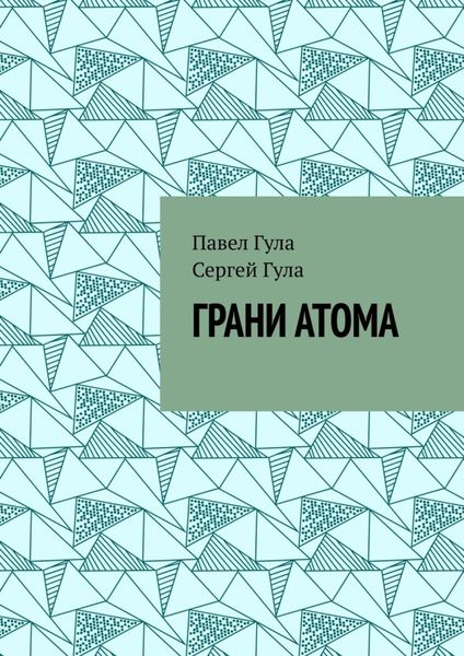 Обложка книги  «Грани атома»
