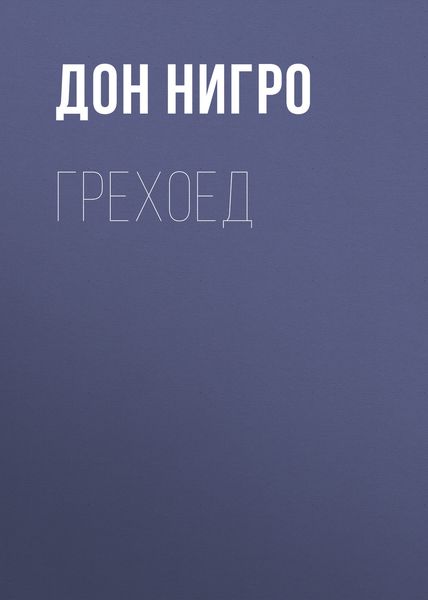 Обложка книги  «Грехоед»