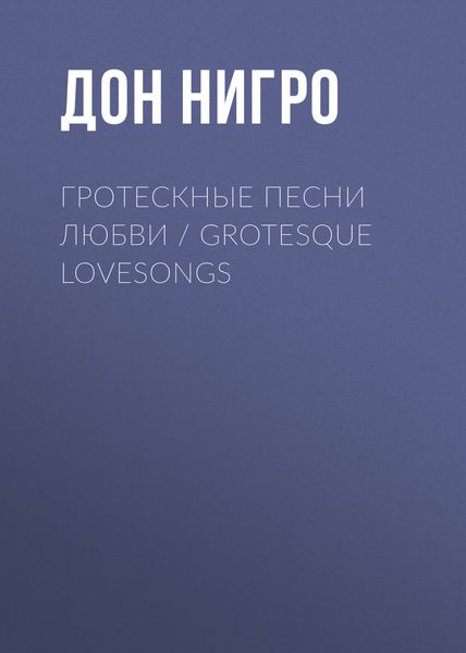 Обложка книги  «Гротескные песни любви / Grotesque Lovesongs»
