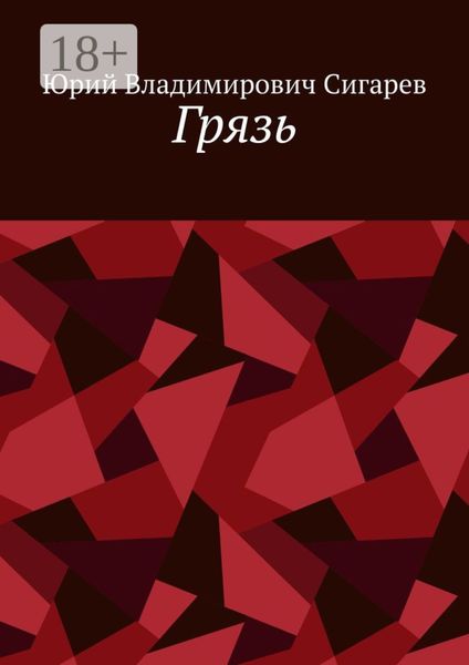 Обложка книги  «Грязь»