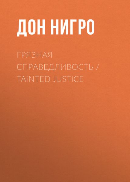 Обложка книги  «Грязная справедливость / Tainted Justice»