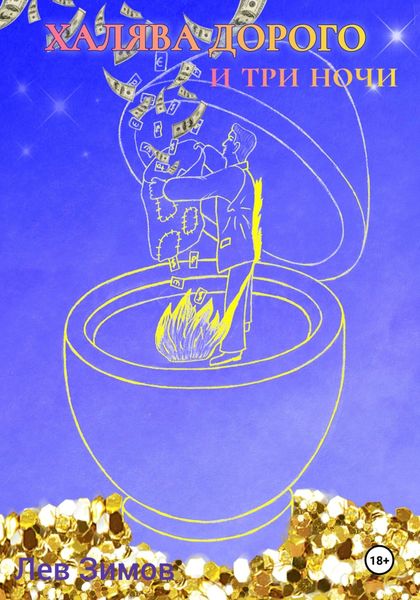Обложка книги  «Халява дорого и три ночи»