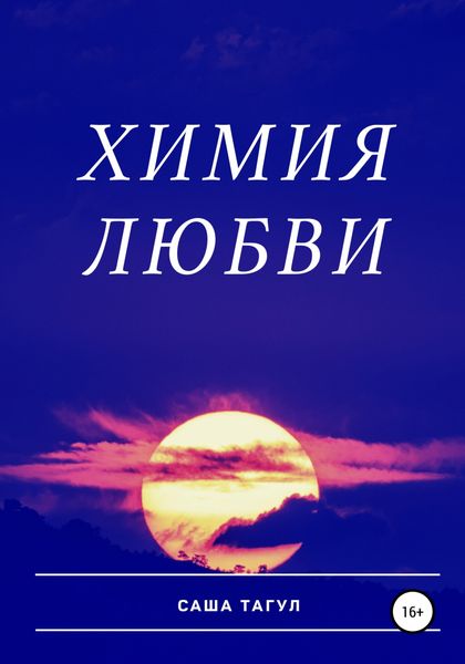 Обложка книги  «Химия любви»