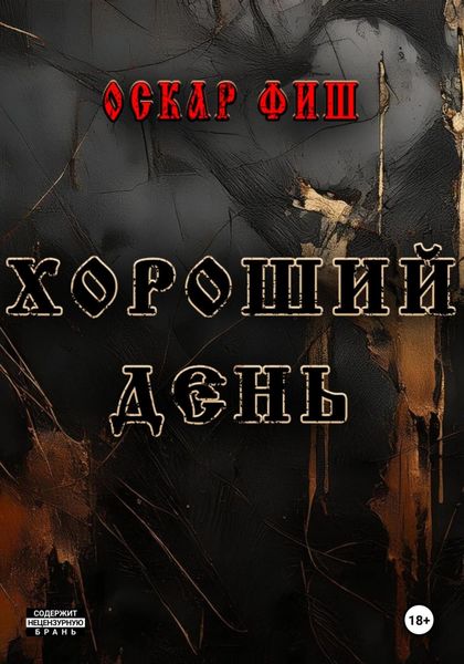 Обложка книги  «Хороший день»