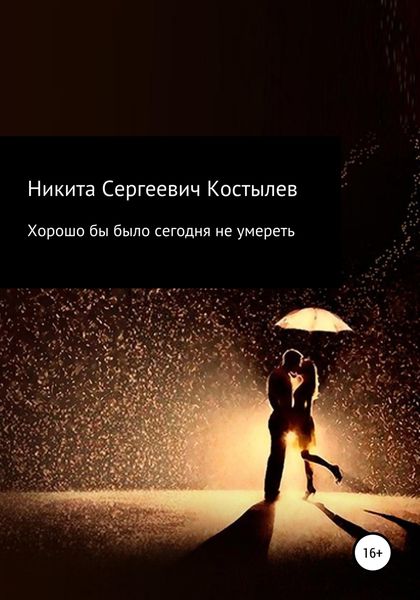 Обложка книги  «Хорошо было бы сегодня не умиреть»