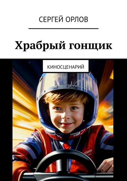 Обложка книги  «Храбрый гонщик. Киносценарий»