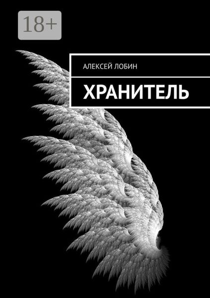Обложка книги  «Хранитель»