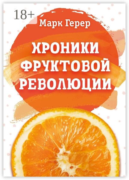 Обложка книги  «Хроники Фруктовой революции»