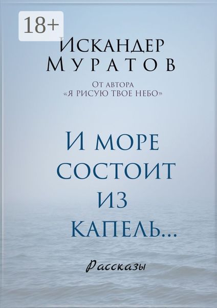 Обложка книги  «И море состоит из капель. Рассказы»