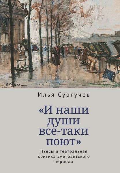 Обложка книги  ««И наши души все-таки поют». Пьесы и театральная критика эмигрантского периода»