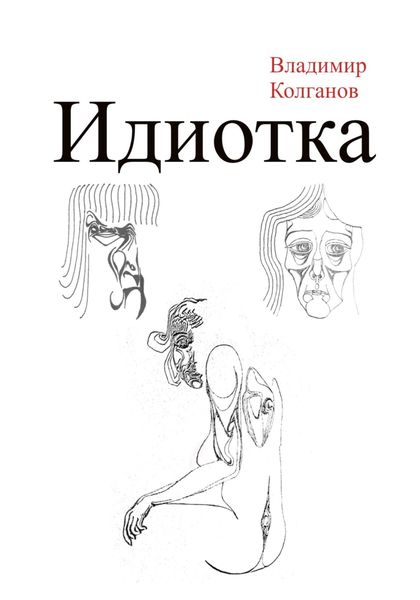 Обложка книги  «Идиотка»