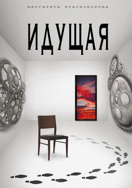 Обложка книги  «Идущая»