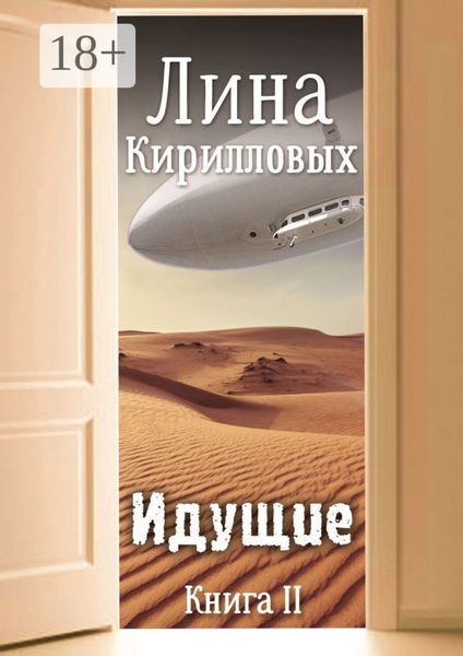 Обложка книги  «Идущие. Книга II»
