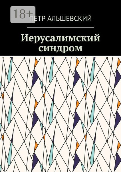 Обложка книги  «Иерусалимский синдром»