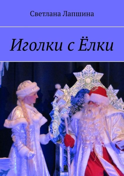 Обложка книги  «Иголки с Ёлки»