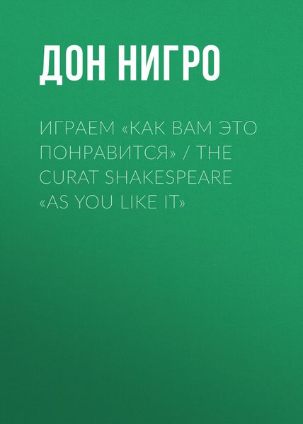 Обложка книги  «Играем «Как вам это понравится» / The Curat Shakespeare «As You Like it»»