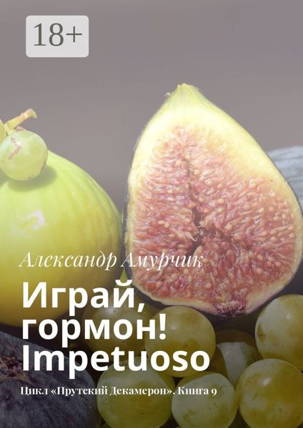 Обложка книги  «Играй, гормон! Impetuoso. Цикл «Прутский Декамерон». Книга 9»