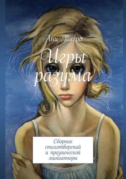 Обложка книги  «Игры разума. Сборник стихотворений и прозаической миниатюры»