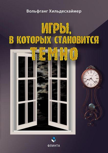 Обложка книги  «Игры, в которых становится темно»