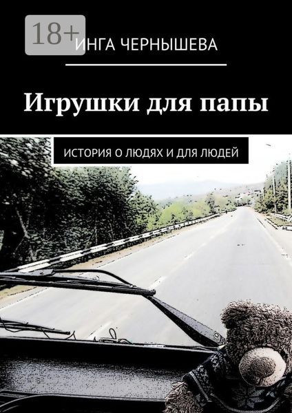 Обложка книги  «Игрушки для папы. История о людях и для людей»